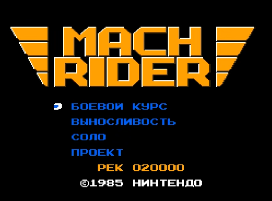 Mach Rider игра